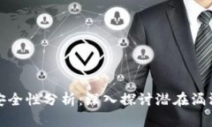 以太坊钱包安全性分析：