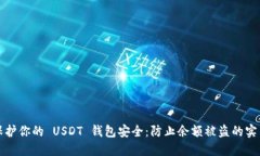 如何保护你的 USDT 钱包安