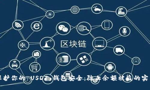 如何保护你的 USDT 钱包安全：防止余额被盗的实用指南