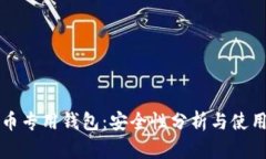 狗狗币专用钱包：安全性