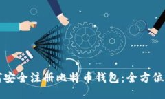 如何安全注册比特币钱包