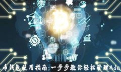 艾达币钱包使用指南：一