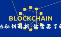 比特币钱包的私钥解析：