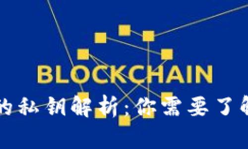 比特币钱包的私钥解析：你需要了解的关键知识