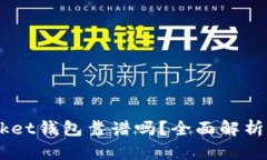 Token Pocket钱包靠谱吗？全