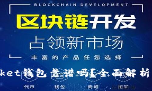 Token Pocket钱包靠谱吗？全面解析与使用指南
