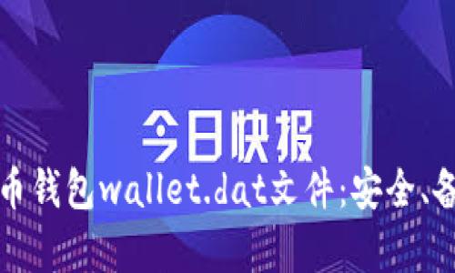 深入解析比特币钱包wallet.dat文件：安全、备份及使用技巧