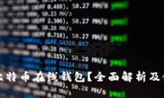 什么是比特币在线钱包？