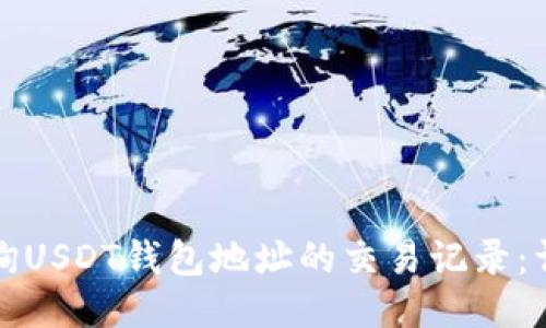 如何查询USDT钱包地址的交易记录：详细指南