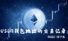 如何查询USDT钱包地址的交