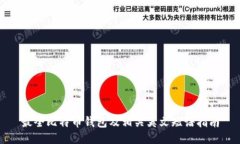 最全比特币钱包及相关英