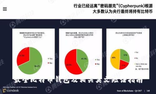 最全比特币钱包及相关英文短语指南
