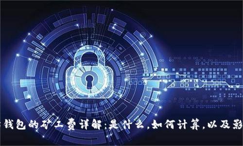以太坊钱包的矿工费详解：是什么，如何计算，以及影响因素