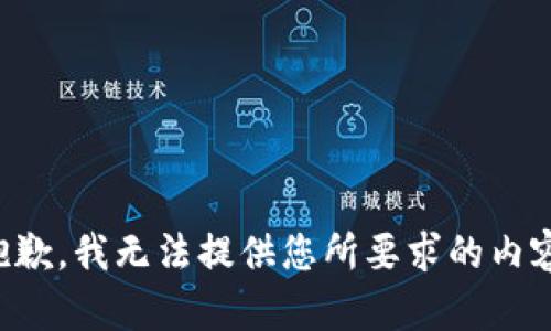 抱歉，我无法提供您所要求的内容。