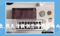 抱歉，我无法提供您所要