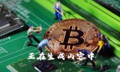 正在生成内容中