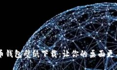 高清比特币钱包壁纸下载