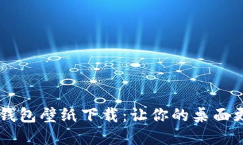 高清比特币钱包壁纸下载：让你的桌面更具加密氛围