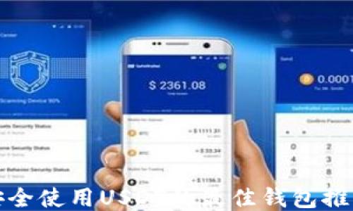 
安全使用USDT的最佳钱包推荐