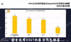 安全使用USDT的最佳钱包推
