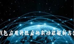 狗狗币钱包应用升级后的