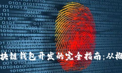 以太坊区块链钱包开发的完全指南：从概念到实现