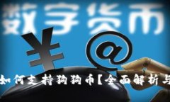 火币钱包如何支持狗狗币