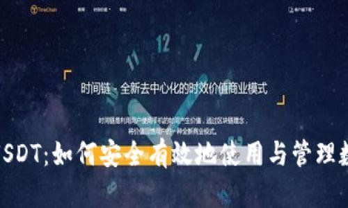 M钱包USDT：如何安全有效地使用与管理数字货币