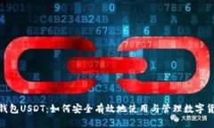 M钱包USDT：如何安全有效地
