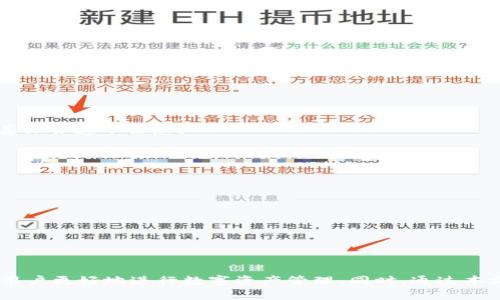   瑞波币钱包安卓版：安全、便捷的数字资产管理解决方案 / 

 guanjianci 瑞波币, 钱包, 安卓版, 数字资产 /guanjianci 

### 一、瑞波币钱包安卓版概述

随着区块链技术的发展和数字货币的快速普及，越来越多的人开始接触和投资数字货币，而瑞波币（XRP）凭借其高效的交易速度和低廉的手续费，已经成为一种备受欢迎的数字资产。为了方便用户存储和使用瑞波币，现在许多开发者推出了专门的瑞波币钱包，其中安卓版的钱包因其广泛的用户基础和灵活的使用方式，受到了大量用户的青睐。

在数字货币的世界中，一个安全、便捷的电子钱包是每个投资者必不可少的工具。本文将深入探讨瑞波币钱包安卓版的功能、优势以及用户在选择和使用过程中需要注意的事项，帮助用户高效管理他们的数字资产。

### 二、瑞波币钱包安卓版的基本功能

#### 1. 安全性

安全性是数字货币钱包最重要的功能之一。瑞波币钱包安卓版通常采用多重加密技术来保护用户的私钥和敏感信息。此外，一些钱包还提供了双重身份验证功能，增加了账户安全性。在使用瑞波币钱包的过程中，用户应确保定期更新应用，并避免在不安全的网络环境下进行操作。

#### 2. 交易便捷性

使用瑞波币钱包安卓版，用户能够随时随地进行交易。无论是发送瑞波币给他人，还是接收瑞波币，用户都能通过简单的操作完成。同时，在钱包中查看交易记录、查询资产状况也变得极其方便，增强了用户的操作体验。

#### 3. 资产管理

瑞波币钱包支持多种数字货币管理，不仅仅局限于瑞波币。这意味着用户可以在一个平台上管理多个资产，减少了时间和精力的浪费。用户可以方便地进行资产之间的转换，随时调整自己的投资组合。

#### 4. 用户界面友好

大多数瑞波币钱包安卓版注重用户体验，界面设计，便于导航和使用。即使是新手用户也可以快速上手，轻松找到所需功能。

### 三、选择瑞波币钱包安卓版的注意事项

在选择瑞波币钱包安卓版时，用户需考虑多个因素，确保选择到最符合自己需求的钱包类型。

#### 1. 钱包的安全性评分

在选择钱包时，首先要考虑的是其安全性。用户应查看钱包的用户评分、评论以及相关安全事件的历史记录。选择那些有良好口碑和强大安全性的钱包将是明智之举。

#### 2. 是否支持多种币种

虽然主要目的是管理瑞波币，但如果钱包支持其他数字货币，用户在未来的投资中将更为方便。因此，建议选择那些支持多种主流币种的钱包。

#### 3. 是否具备良好的用户支持

在使用过程中，不可避免地会遇到各种问题。选择一个提供良好用户支持的瑞波币钱包能够为用户解决问题、提供指导，让投资过程更加顺利。

#### 4. 更新频率

一个持续更新和维护的钱包更可能具备较强的安全性与功能性。用户可以查看该钱包的更新历史，以判断其开发团队的活跃度。

### 四、瑞波币钱包安卓版的使用技巧

在成功安装并创建好瑞波币钱包后，以下是一些实用的使用技巧，有助于用户更好地管理其数字资产。

#### 1. 定期备份钱包

无论是什么类型的钱包，定期备份都是至关重要的。用户应该定期下载并保存钱包的备份，确保在手机丢失或损坏时能够恢复账户。

#### 2. 使用复杂密码

为确保账户安全，设置一个复杂且独特的密码是至关重要的。此外，用户还可以启用双重验证功能，进一步增强安全性。

#### 3. 留意交易费用

在进行交易时，用户应关注交易费用。某些时段交易费用较高，不妨选择在费用较低时进行支付，以节省成本。

#### 4. 了解市场动态

在投资之前，用户应对瑞波币市场进行充分了解，随时关注相关信息的更新。有助于用户在适当的时候做出决策。

### 五、常见问题解答

为了帮助用户更好地了解和使用瑞波币钱包安卓版，我们整理了一些常见问题，并逐一进行详细解答。

#### 问题一：瑞波币钱包安卓版是否安全吗？

瑞波币钱包安卓版的安全性是用户首先关注的问题。在选择钱包时，用户应考虑几个方面：首先，查看钱包提供的安全功能，包括加密算法、私钥存储方式等。一些钱包采用了冷存储与热钱包相结合的方式，确保私钥不会被黑客窃取。其次，用户应关注网络社区对该钱包的评价，尤其是是否有发生过安全事故的历史。如果该钱包遭遇过黑客攻击，用户需谨慎选择。最后，定期进行更新也能够提升安全性，因此用户应确保_wallet_应用保持在最新版本。

总的来说，瑞波币钱包安卓版的安全性在于其开发团队对安全性的重视程度以及玩家的使用习惯。因此，用户个人也应重视自己的信息安全，在安全的环境下进行操作。

#### 问题二：如何将瑞波币充值到我的瑞波币钱包中？

将瑞波币充值到钱包中其实很简单。首先，用户需要在钱包中找到自己的收款地址。每个钱包都有唯一的地址，用户可以通过在应用中查看“接收”功能获得。

一旦获得收款地址，用户可以通过数字货币交易所将瑞波币发送到这个地址。具体步骤如下：

1. 登陆交易所账号，进入“提币”或“提现”功能。
2. 在“提币”页面输入欲提取的瑞波币数量，然后粘贴先前获得的瑞波币钱包地址。
3. 确认信息无误后提交，交易所将在确认后将币发送到用户钱包。

值得注意的是，用户在进行充值时，一定要核对地址，确保不会发送到错误地址。同时，需要关注交易所的手续费，因为不同平台的提币费用不同。

#### 问题三：瑞波币钱包安卓版支持哪些功能？

瑞波币钱包安卓版的功能相对丰富，主要包括以下几点：

1. **存储与管理**：用户可以在钱包中存储多种数字资产，包括瑞波币及其他主流币种，提高管理效率。

2. **进行交易**：用户可以方便地进行“发送”与“接收”操作，支持快速交易，节省时间。

3. **查看交易记录**：钱包会保存所有交易记录，用户可以随时查阅，增强透明度。

4. **价格监控**：一些瑞波币钱包提供实时市场价格监测，用户可以快速了解市场动态。

5. **多重签名支持**：部分钱包支持多重签名，这使得在重要交易中增加一层安全保护。

通过这些功能，瑞波币钱包安卓版能够在便利性与安全性之间找到平衡，适应不同用户的需求。

#### 问题四：瑞波币钱包安卓版还有其他收费吗？

使用瑞波币钱包安卓版时，用户可能会遇到一些费用，主要包括以下几类：

1. **网络费（Gas费）**：在进行转账交易时，用户需要支付网络费用，不同网络状态下费用可能会有所波动。

2. **交易所手续费**：如果用户通过交易所充值或提币，交易所通常会收取一定比例的手续费，这是用户在使用交易所时应额外考虑的费用。

3. **钱包使用费**：个别钱包可能会对高级功能或者特定服务收取费用，用户在选择时需仔细阅读相关条款，以免产生额外费用。

总结来说，用户在使用瑞波币钱包安卓版时，了解相关费用是非常必要的，透彻的了解才能更好地进行资产规划与管理。

#### 问题五：瑞波币钱包安卓版如何恢复丢失的账户？

如果用户不幸丢失了手机或钱包应用数据，恢复账户的方法取决于用户在创建账户时是否有备份。大部分瑞波币钱包都会在创建时提供备份私钥或助记词的选项，建议用户务必在创建账户时记录并妥善保管这个信息。

恢复步骤如下：

1. 在新手机上安装瑞波币钱包应用。
2. 当你启动应用时，应该能看到“恢复账户”的选项。
3. 输入之前记录的助记词或私钥，按照提示完成恢复过程。

如果没有备份，那么账户很可能无法恢复，因此定期备份是非常必要的。在此，我们再次建议用户在操作过程中务必保持警惕，避免因疏忽导致账户资产损失。

### 结尾

综上所述，瑞波币钱包安卓版不仅为用户提供了存储和管理瑞波币的便利，还具备多种安全功能与用户友好的操作界面。选择合适的瑞波币钱包、了解其基本功能、注意安全事项以及使用技巧，能够帮助用户更好地进行数字资产管理。同时，通过本文提供的常见问题解答，用户也能更深入理解钱包的各种特性与保护措施。在数字货币投资的时代，掌握正确的钱包使用方式，将是每个投资者成功的重要基础。