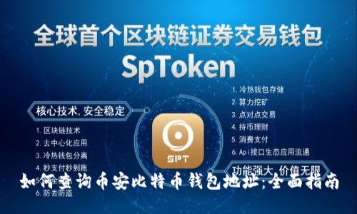 如何查询币安比特币钱包地址：全面指南