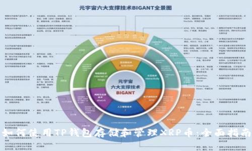 如何使用TP钱包存储和管理XRP币：全面指南