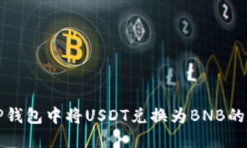 如何在TP钱包中将USDT兑换为BNB的详细指南