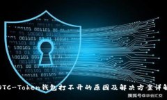 OTC-Token钱包打不开的原因