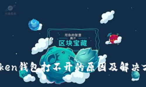 OTC-Token钱包打不开的原因及解决方案详解