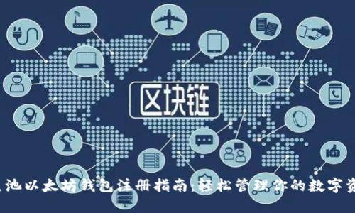  鱼池以太坊钱包注册指南：轻松管理你的数字资产