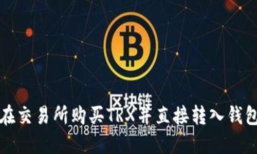 如何在交易所购买TRX并直接转入钱包指南