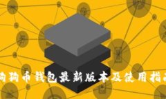 狗狗币钱包最新版本及使