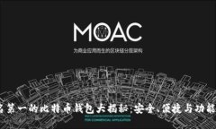 2023年排名第一的比特币钱