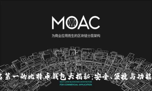 2023年排名第一的比特币钱包大揭秘：安全、便捷与功能的完美结合
