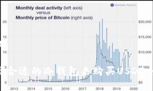 和关键词

如何选择合适的冷钱包来购买USDT：全面指南