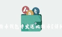 如何安全地在比特币钱包