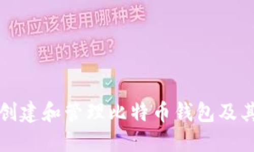 如何创建和管理比特币钱包及其私钥