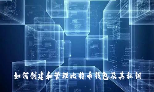 如何创建和管理比特币钱包及其私钥