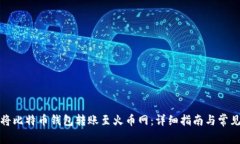 bias如何将比特币钱包转账