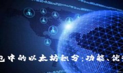 了解雷达钱包中的以太坊