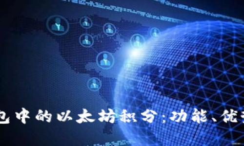 了解雷达钱包中的以太坊积分：功能、优势与使用指南