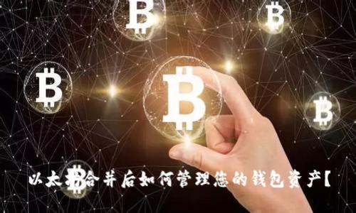 以太坊合并后如何管理您的钱包资产？