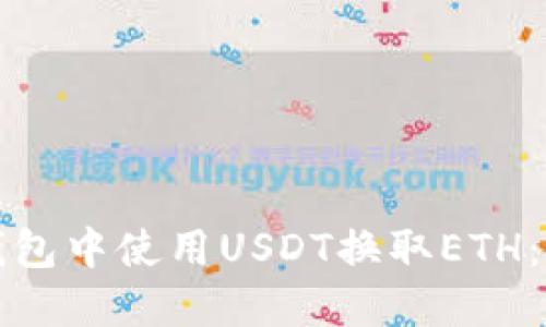 如何在钱包中使用USDT换取ETH：完整指南