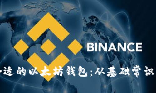 如何选择合适的以太坊钱包：从基础常识到实用技巧